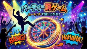 【無料アプリ】罰ゲームルーレット＜爆笑パーティー編＞絶対盛り上がるお題ガチャ