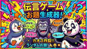 【爆笑】伝言ゲームのお題ガチャ（面白い・カオス編）タイマー＆アラーム付き